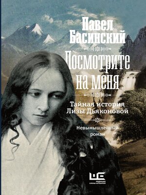 cover image of Посмотрите на меня. Тайная история Лизы Дьяконовой